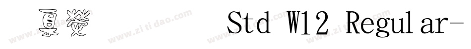 華康明體 Std W12 Regular字体转换